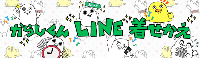 からしくんLINE着せかえ