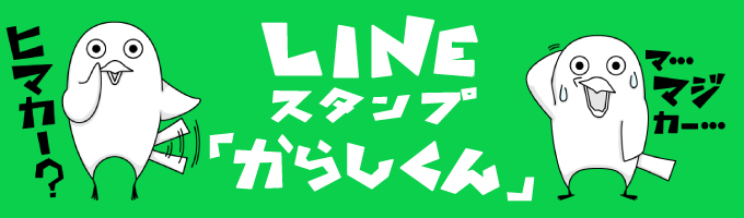 からしくんLINEスタンプ 第一弾