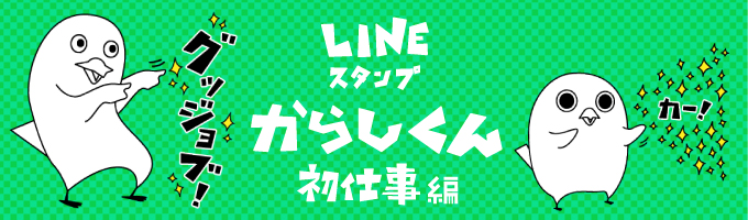 からしくんLINEスタンプ「初仕事編」